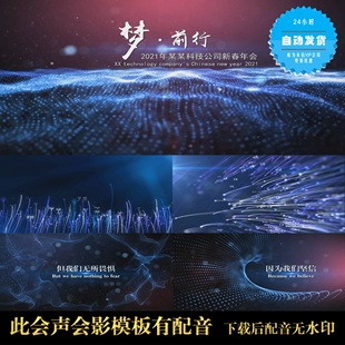 颁奖 年会 梦前行2021梦幻粒子年会开场 会声会影X6X7X8X9模板