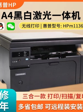 二手惠普打印机m126anw/m1136/M1005/1213手机无线复印扫描一体机