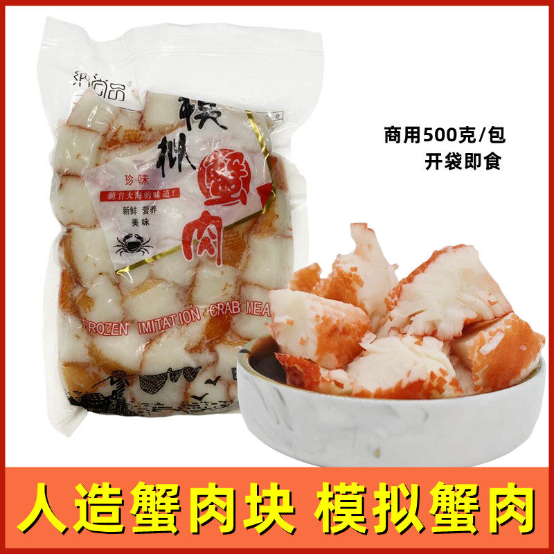 商用模拟蟹肉人造蟹肉块500g肉块蟹足肉蟹钳火锅日式料理刺身沙拉