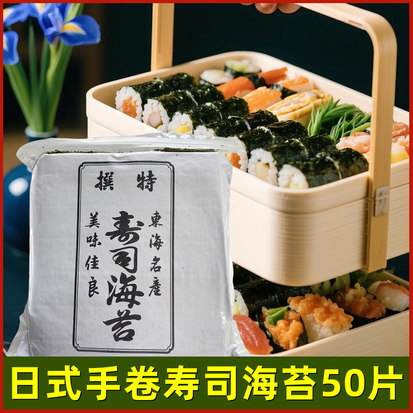 商用大片寿司海苔50片日本料理烤海苔韩式紫菜包饭手卷海苔即食