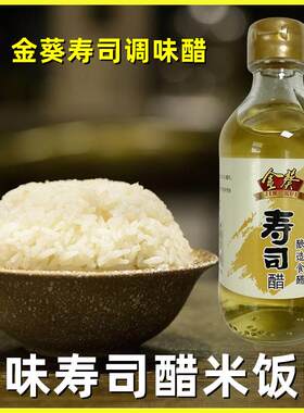 金葵小瓶寿司醋酿造食醋米饭醋