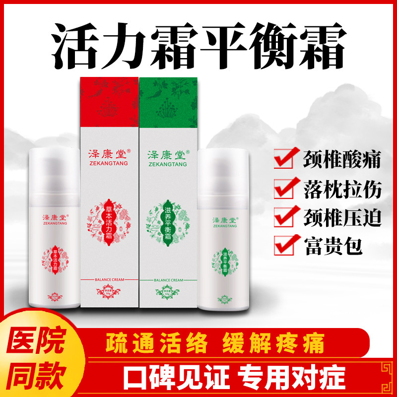 【小红书推荐】泽康堂草本活力霜平衡霜养生疏通经络按摩发热身体