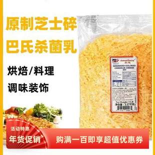 美国美迪红色车达黄车达芝士碎Cheddar Cheese原制切达干酪碎分装