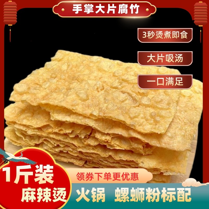 广西油炸500g大片腐竹螺蛳粉豆皮腐皮麻辣烫响铃卷农家涮火锅干货