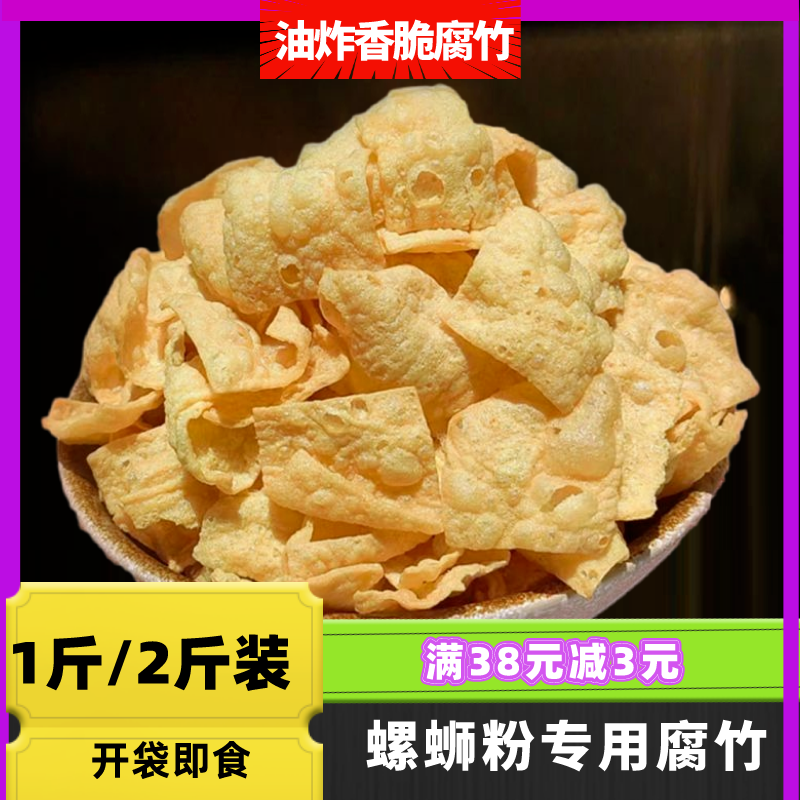 油炸腐竹500克1斤黄豆制品配菜螺...