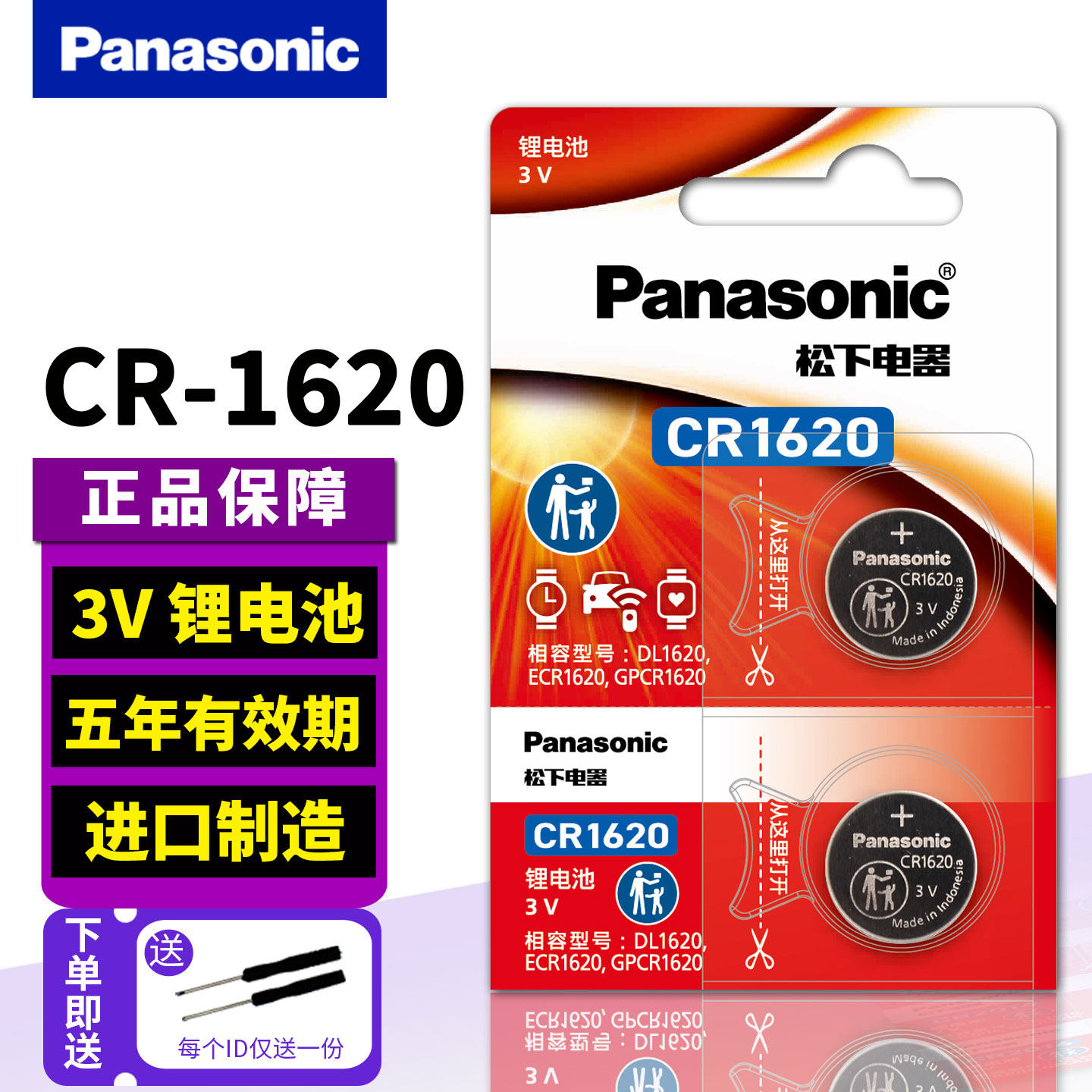 CR1620纽扣电池松下原装进口2粒