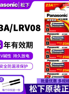 松下23A 碱性电池12V 适用于电动卷帘门 引闪器 门铃防盗器 吊灯 LRV08 车库门遥控 MN21