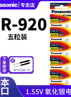 松下SR920SW手表电子电池371雷诺天王罗马朗坤铁达时石英原装LR920h专用AG6男通用L921F型号小粒纽扣日本进口