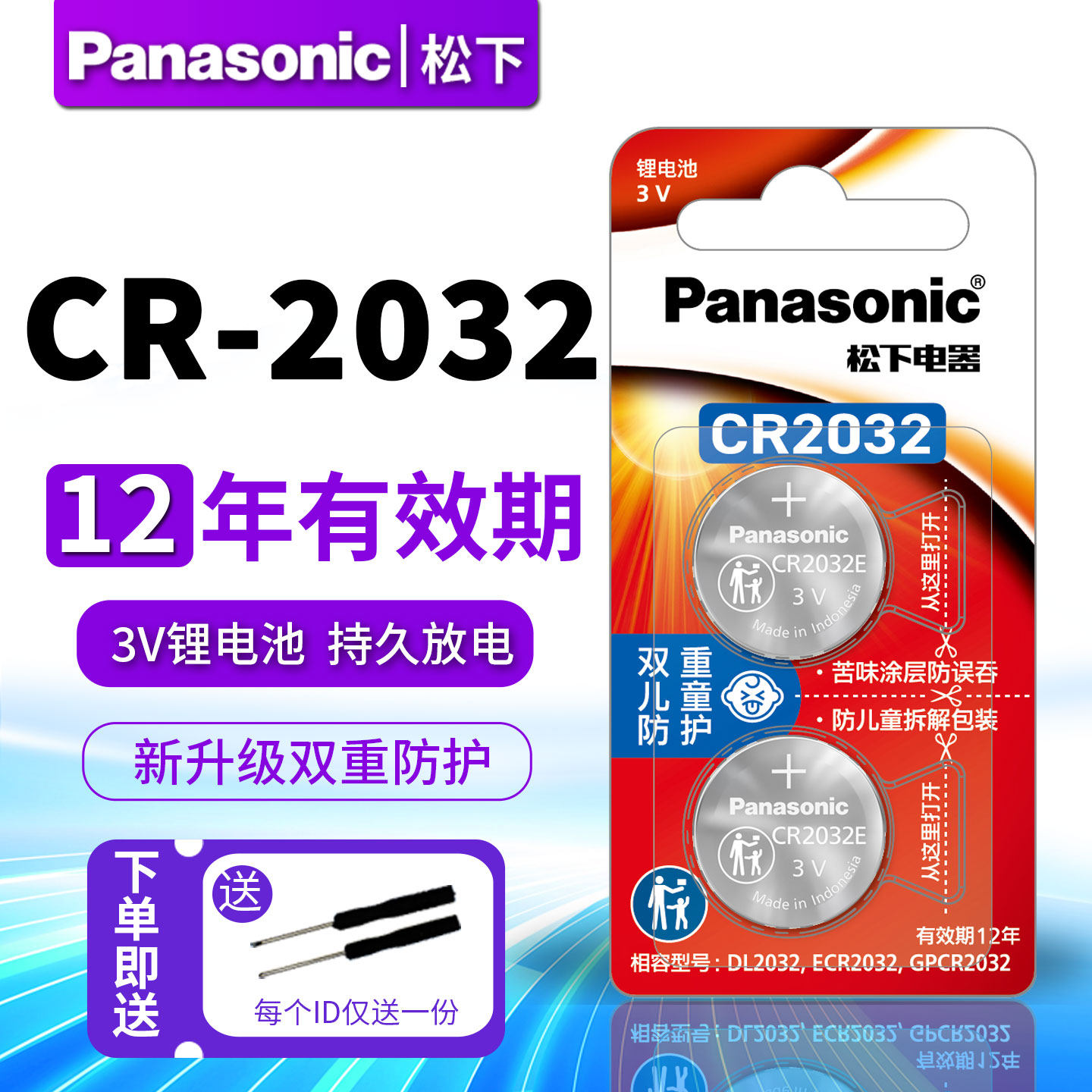 松下纽扣电池CR2032电脑主板机顶盒遥控器电子秤汽车钥匙通用体