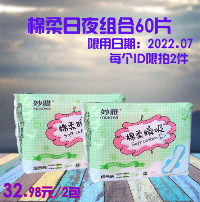 妙雅瞬吸日夜组合私处护理卫生巾