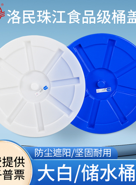 珠江牌塑料大水桶带子单卖大圆桶盖圆形盖子45L65L100L120L150L