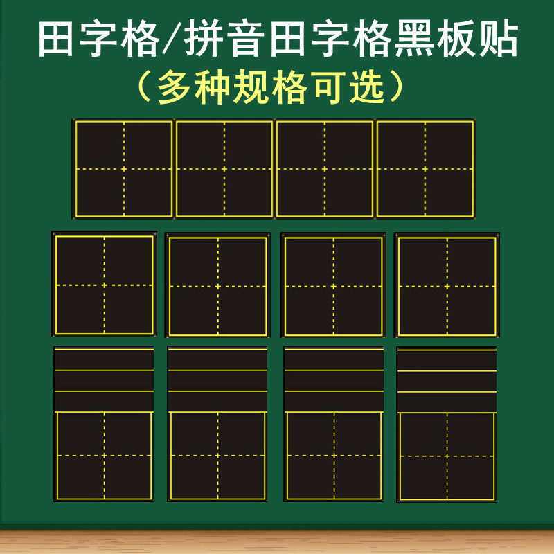 教学磁性田字格黑板贴粉笔书写