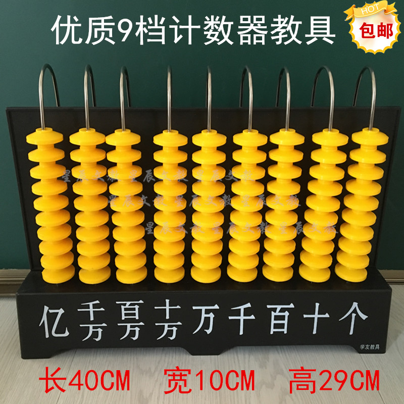 包邮九档竖式计数器塑料 9档计数器 小学数学 教师演示用教学仪器
