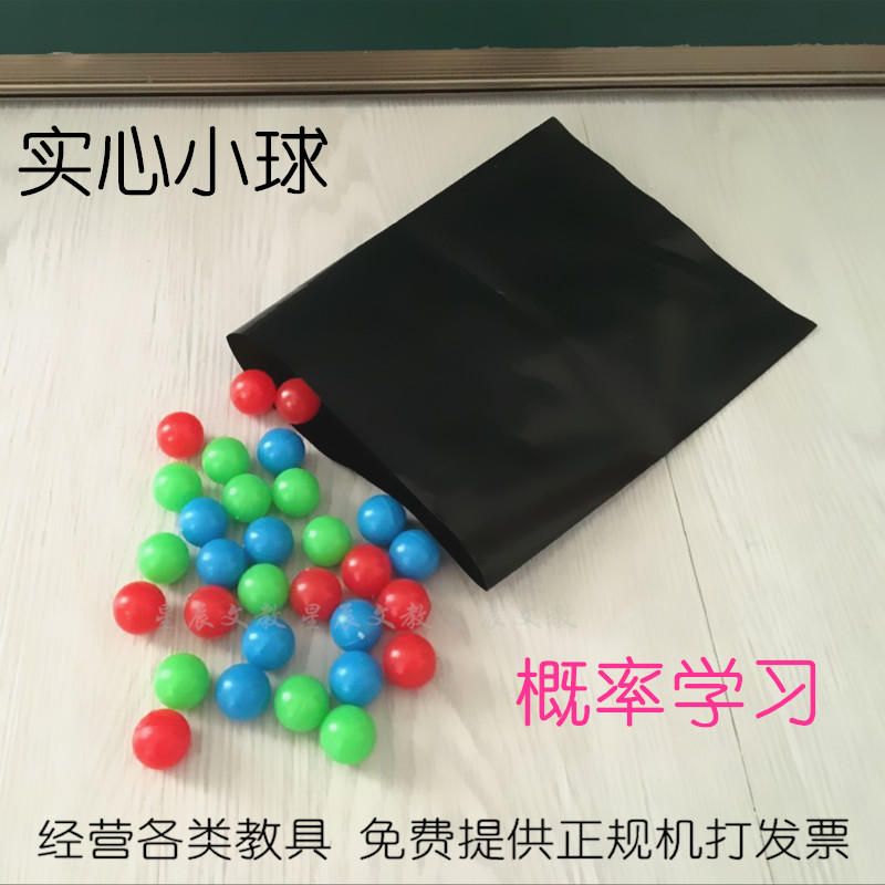 概率学习三色实心小球 几率球 随机球 15mm概率演示小学数学教具