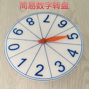 数字转盘 学生用数字转盘 老师用数字转盘 教学用数字转盘