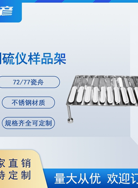 77  72 瓷舟样品架 测硫仪定硫仪试样架  不锈钢材质 可定制