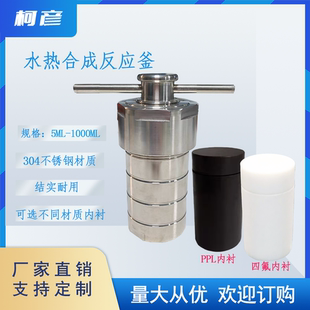 水热合成反应釜内衬胆PPL 50ml100ml压力溶弹高压消解罐