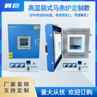 箱式马弗炉带旋转转盘带观察窗进料孔陶瓷纤维高温炉退火回火炉热