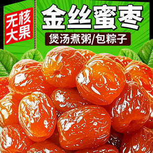 金丝蜜枣无核蜜枣整箱5斤大颗煲汤用包装喜糖蜜枣粽子2斤年货