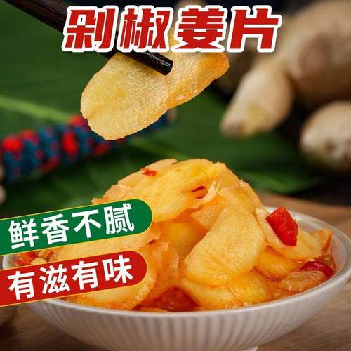 【脆嫩可口】嫩姜片农家腌菜生姜片咸菜脆甜即食配菜下饭菜整箱批