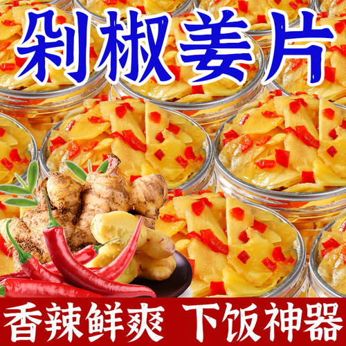 江西特产腌制生姜片即食下饭菜剁椒酸辣子姜片嫩姜新鲜仔姜咸泡菜