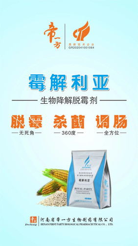 帝一方脱霉剂霉解利亚解毒去霉