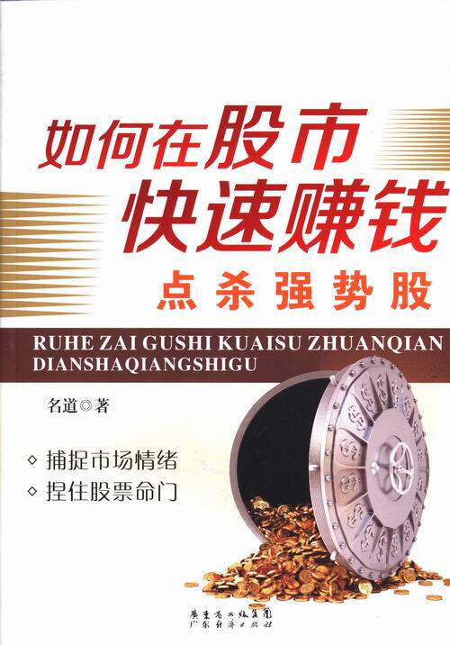 正版包邮 如何在股市快速赚钱-点杀强势股 名道 书店 股票书籍 畅想畅销书图片