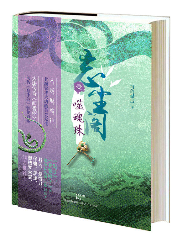正版包邮 噬魂珠-忘法阁-壹 海的温度 书店 青春文学书籍 畅想畅销书