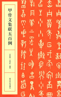 正版包邮 甲骨文集联五百例 王经纬 书店 对联谚语书籍 畅想畅销书