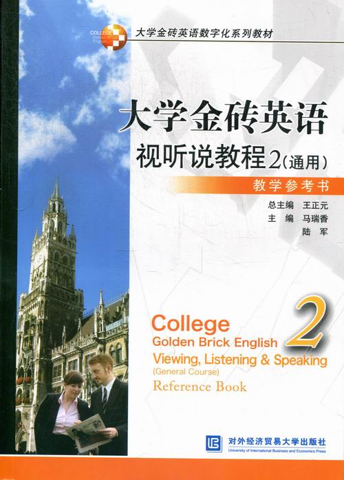 正版包邮 学金砖英语数字化系列教材:大学金砖英语视听说教程2(通用)教学参考书 对外经济贸易大学出版社公共课书籍