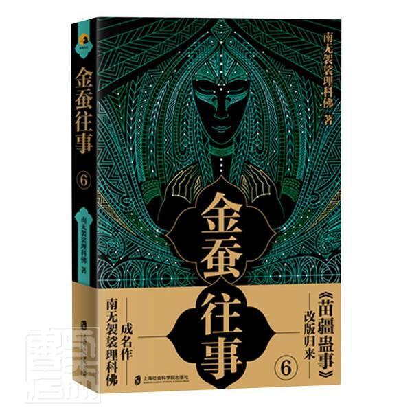 正版包邮 金蚕往事(6) 南无袈裟理科佛 书店小说 书籍 畅想畅销书