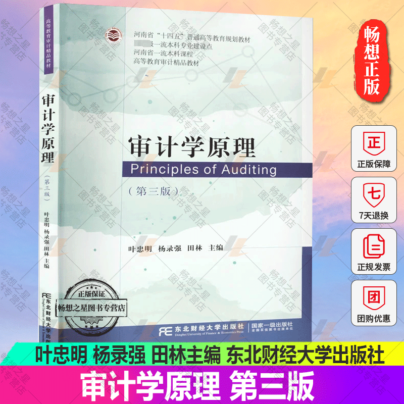 正版包邮 审计学原理（第三版） 叶忠明 教育审计教材 经济学教材书籍 9787565445064 东北财经大学出版社