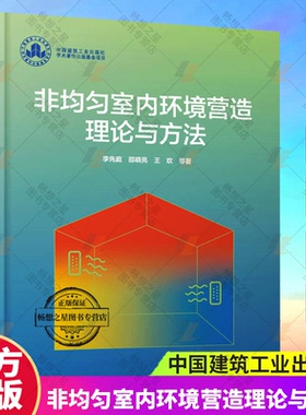 正版包邮 非均匀室内环境营造理论与方法 李先庭 等 著 建筑设备 专业科技 中国建筑工业出版社 9787112296897 畅想之星图书专营店