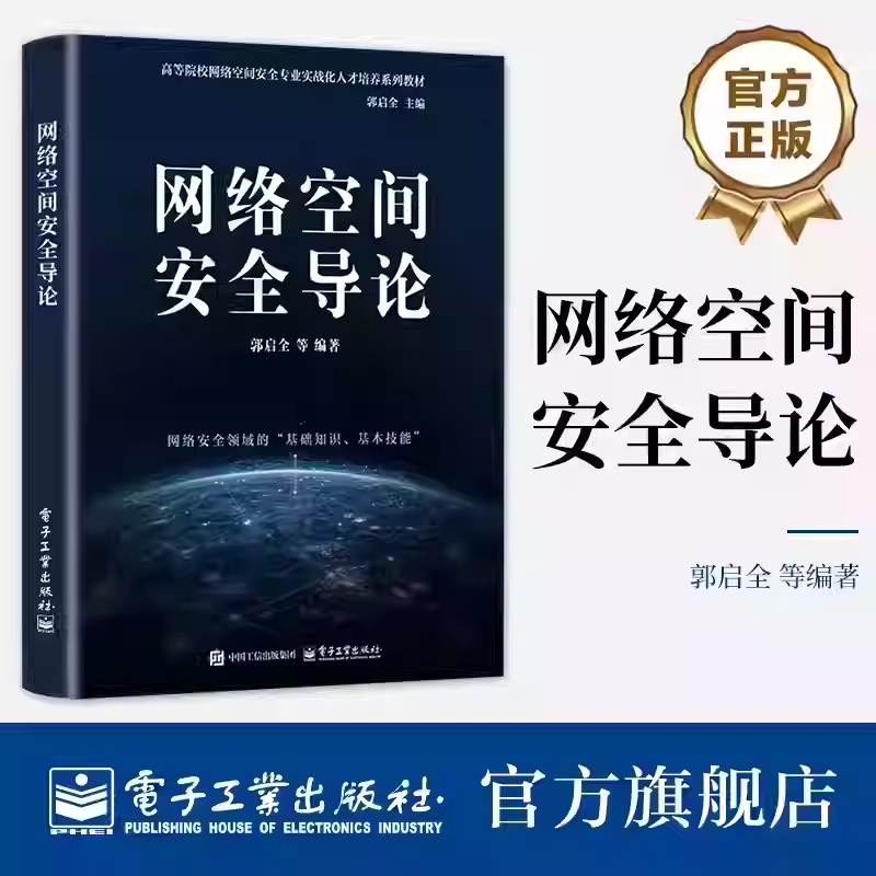正版 网络空间安全导论 郭启全 等 编著 高等院校网络空间安全专业教材书籍 网络安全检测评估技术 电子工业出版社