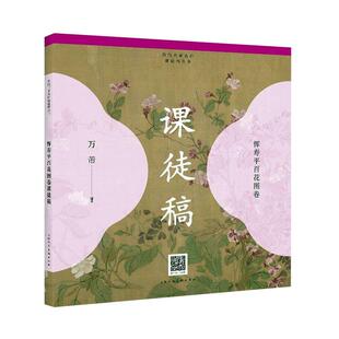 正常发货 正版包邮 恽寿平百花图卷课徒稿 万芾 书店 中国画技法书籍 畅想畅销书