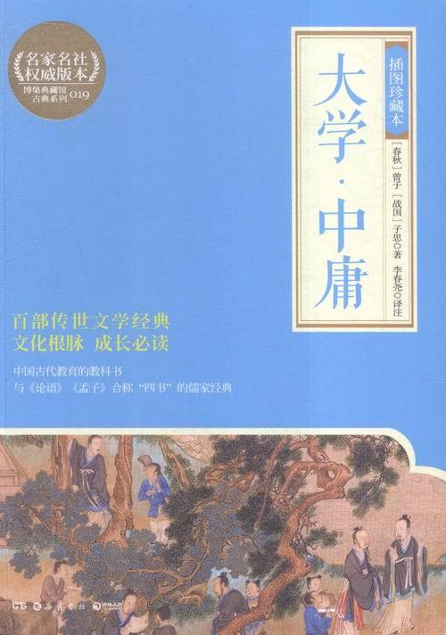 正版大学·中庸:插图珍藏本曾子书店中小学教辅书籍 畅想畅销书