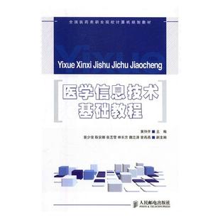 正常发货 正版包邮 医学信息技术基础教程/黄仲开 黄仲开 书店 临床医学与医学技术书籍 畅想畅销书