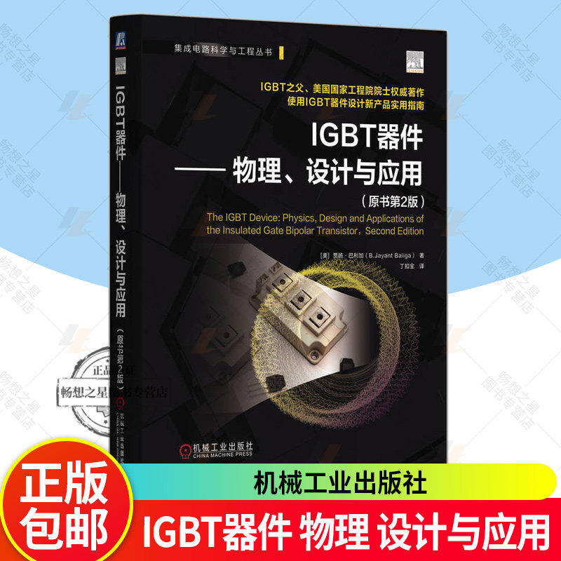 IGBT器件 物理 设计与应用 原书第2版 贾扬 巴利加 IGBT 功率半导体器件 绝缘栅双极型晶体管结构工作原理单元结构设计书籍