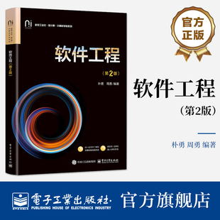 软件工程 第2版 第二版 朴勇 周勇 软件系统工程化开发技术书籍 高等院校计算机相关专业本科生研究生教材书籍 电子工业出版社