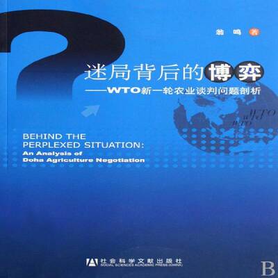 迷局背后的博弈:WTO新一轮农业谈判问题剖析:an analysis of doha agriculture negotiation翁鸣经济书籍