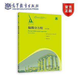 正版 偏微分方程 第二版 第2版 [美] L. C. Evans 著 高等教育出版社 9787040617993