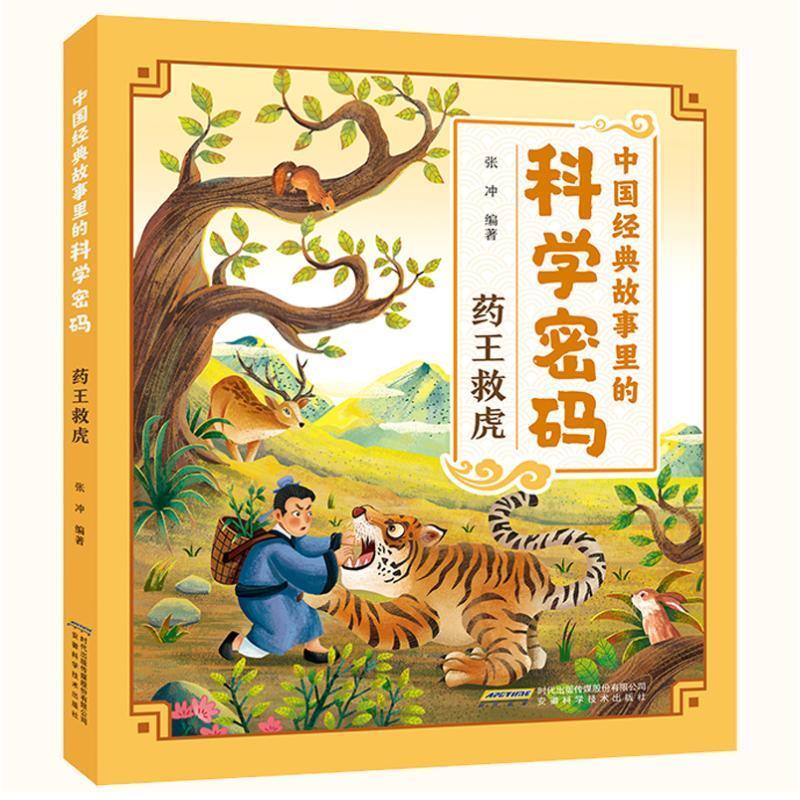 正版中国经典故事里的科学密码-药王救虎张冲书店图书书籍 畅想畅销书