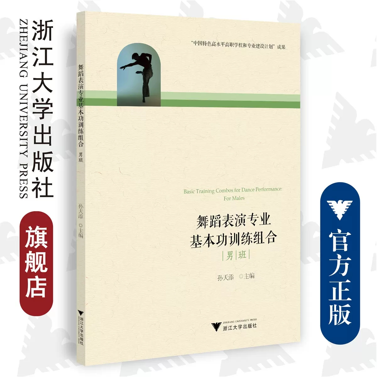 正版包邮舞蹈表演专业基本功训练组合男班孙天添主编浙江大学出版社9787308225953