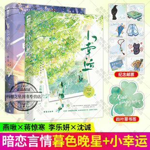 暮色晚星+小幸运 栖遥著 天降竹马青春校园双学霸双向暗恋文言情小说实体书籍 骄傲小公主 VS 矢志不渝守护者