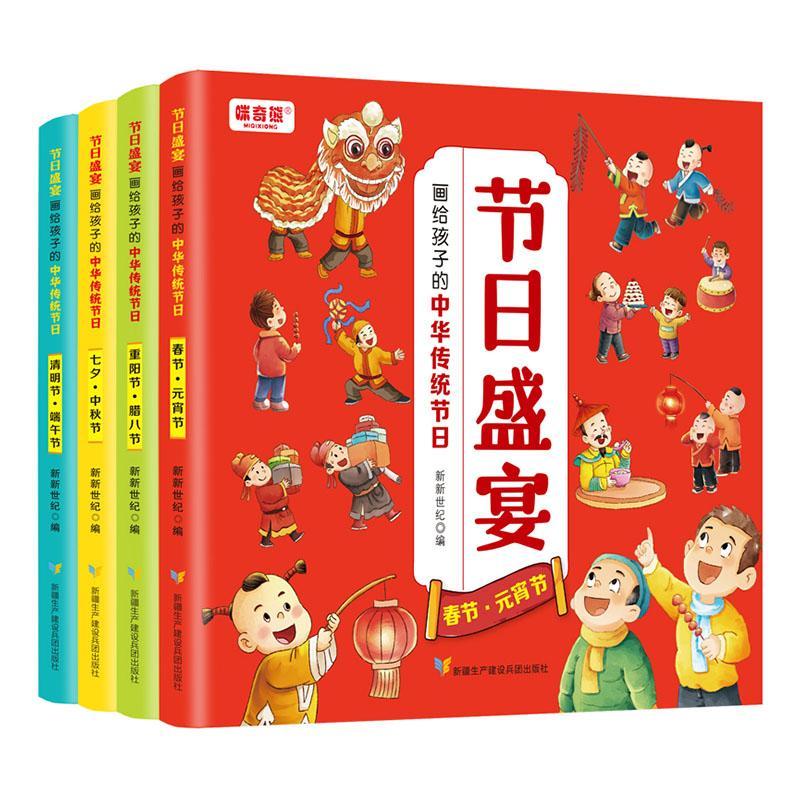 正版节日盛宴:画给孩子的中华传统节日（全4册）新新世纪书店文化书籍 畅想畅销书