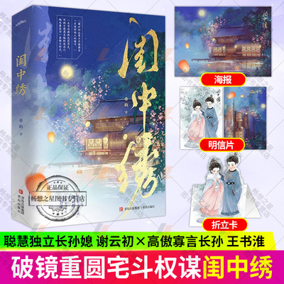 亲签版】闺中绣全二册 晋江人气作者希昀古言追妻 聪慧独立长孙媳谢云初 高傲寡言长孙王书淮破镜重圆宅斗权谋畅销小说书籍悦读纪