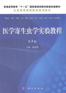 正版包邮 医学寄生虫学实验教程-第3版 殷国荣 书店 医学寄生虫学书籍 畅想畅销书