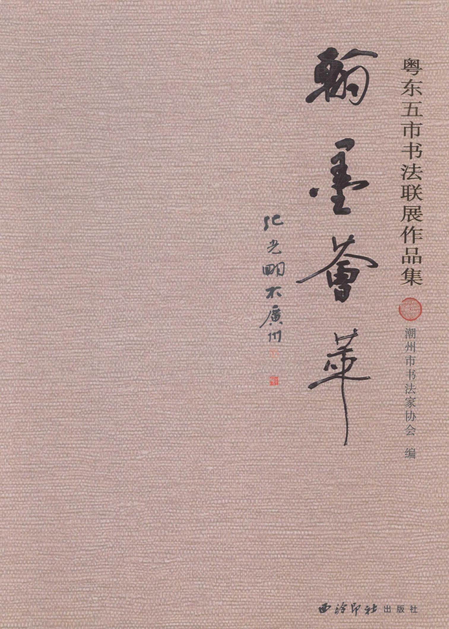 正版包邮 翰墨荟萃:粤东五市书法联展作品集潮州市书法家协会书店艺术书籍 畅想畅销书