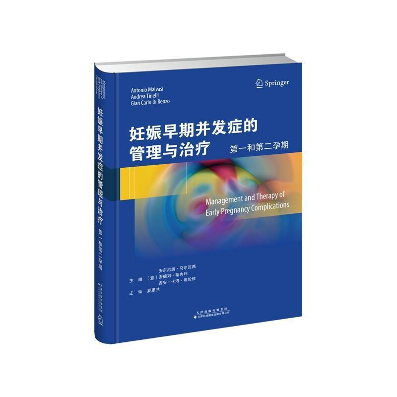 正版包邮 妊娠早期并发症的管理与(和孕期)(精)安东尼奥·马尔瓦西书店医药卫生书籍 畅想畅销书