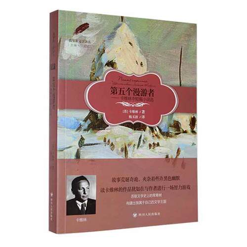 正版第五个漫游者:卡维林中短篇小说选卡维林书店小说书籍 畅想畅销书